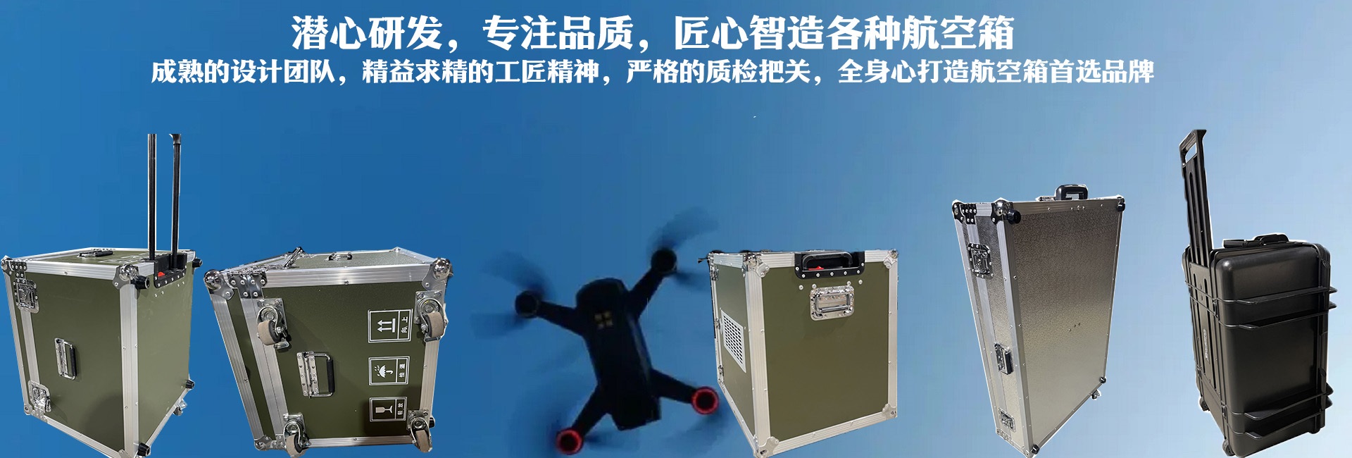 潛心研發、專注品質，匠心智造各種航空箱